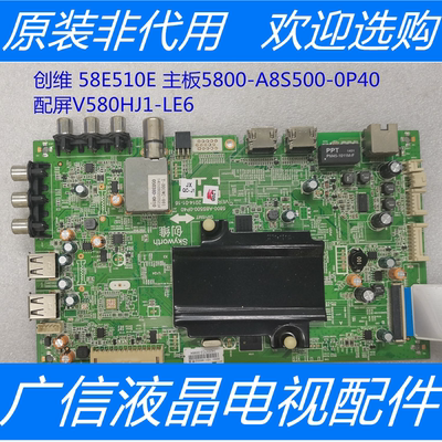 原装创维 58E510E 液晶电视主板5800-A8S500-0P40配屏V580HJ1-LE6