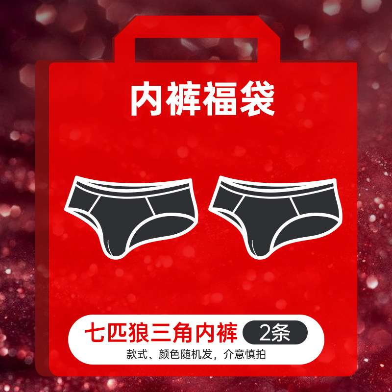 七匹狼品牌男士内裤2条装超值福袋盲盒【款式、颜色、材质随机】,女士内衣/男士内衣/家居服,男平角内裤,淘宝优惠券,粉丝福利购,淘宝优惠卷