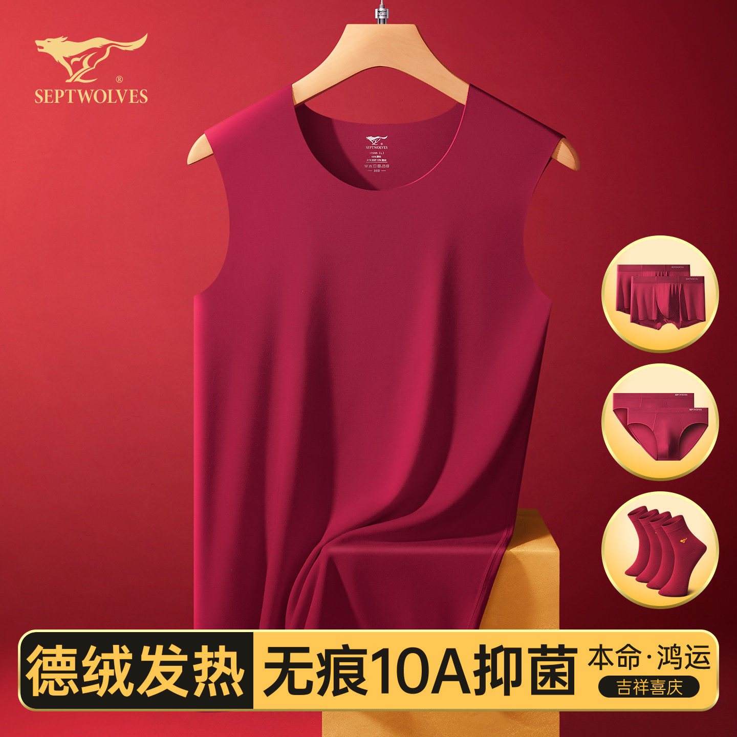 七匹狼德绒保暖背心男士秋衣2026马年本命年衣服红色发热无痕内衣