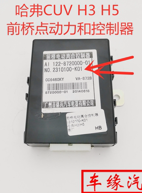 适配长城哈弗CUVH3H5前桥电动离合控制器风骏35前桥盒2310100-K01