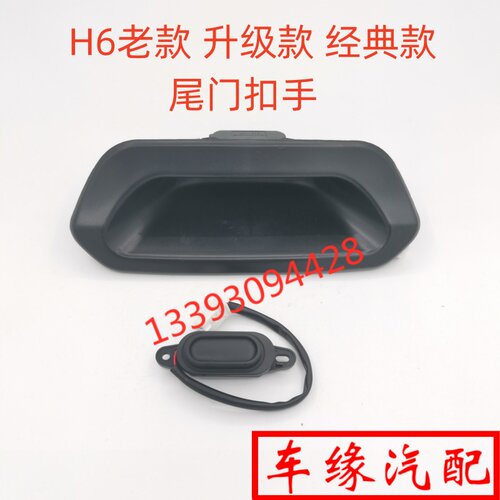 哈弗H6尾门扣手开关总成原厂