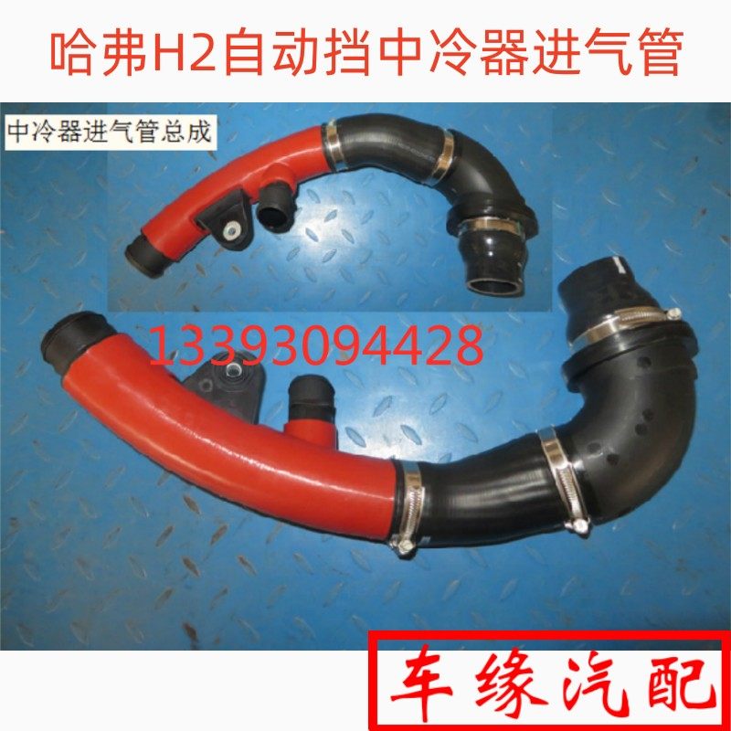 适配长城哈弗H2中冷器进气管总成6AT自动挡中冷器进气管原厂