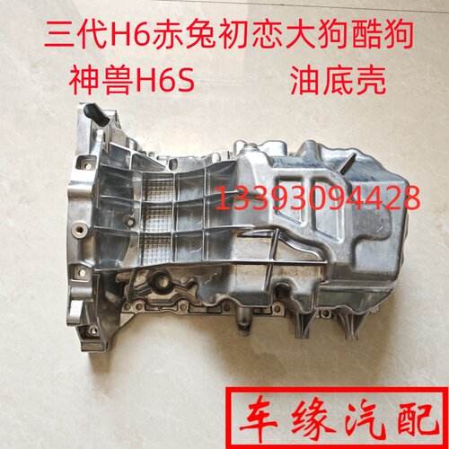 三代H6S赤兔初恋大狗神兽油底壳