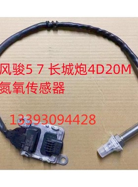 适用于长城炮氮氧传感器风骏5风骏7氮氧传感器柴油2.0T原厂4D20M