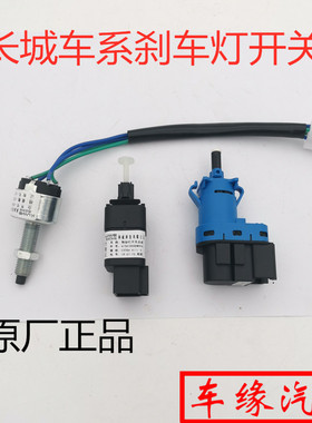 适配长城轿车SUV皮卡制动灯开关哈弗全系H12356789风骏刹车灯开关