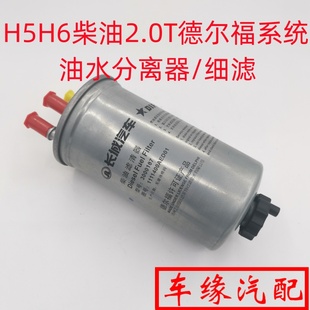 适配长城哈弗H5H6柴油细滤绿静4D20油水分离器柴油滤芯滤清器原厂