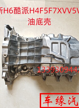 适配长城哈弗全新H6酷派H4F5F7XVV56发动机铝油底壳1.5T汽油4B15A