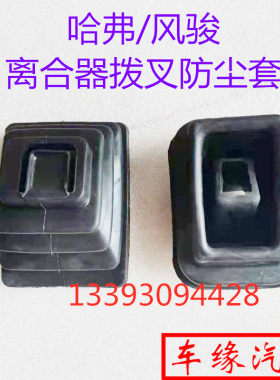 适配长城哈弗H3H5风骏356离合器拨叉防尘套变速箱拨叉防尘罩 原厂