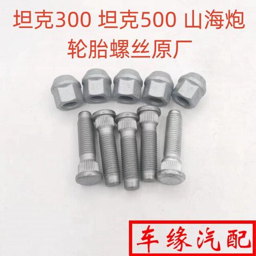 适配长城坦克300400500轮胎螺丝山海炮轮毂螺丝新H5轮胎螺母原厂