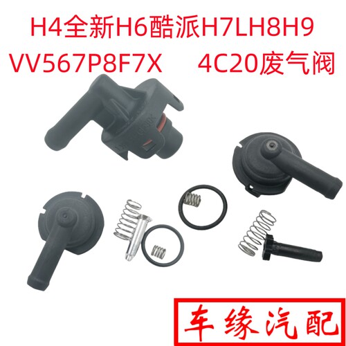 长城哈弗汽油2.0T废气阀PVC阀