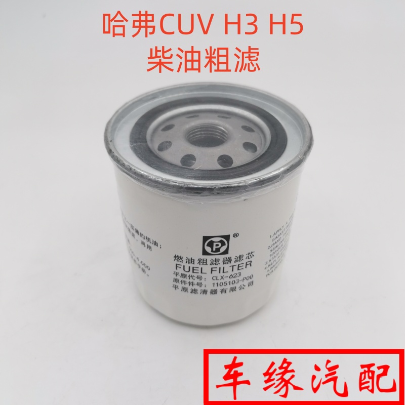 适配长城哈弗CUVH3H5柴油粗滤