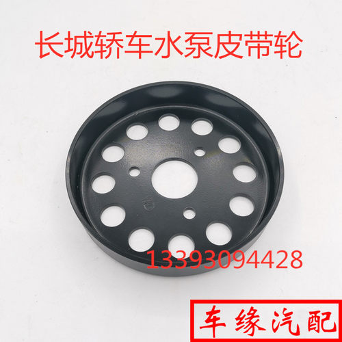 适配长城C30水泵皮带轮哈弗M2M4M1H1C20炫丽发动机水泵皮带轮4G15