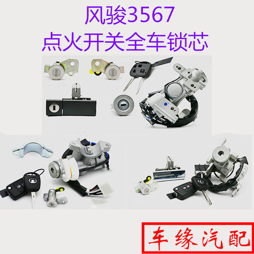 适配长城风骏3567点火开关总成