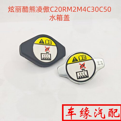 适配长城炫丽酷熊凌傲C20RM2M4C30C50水箱盖散热器盖加水口盖原厂