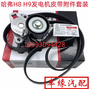 适配长城哈弗H8H9发电机皮带涨紧轮附件套装柴油2.0套装4D20T原厂