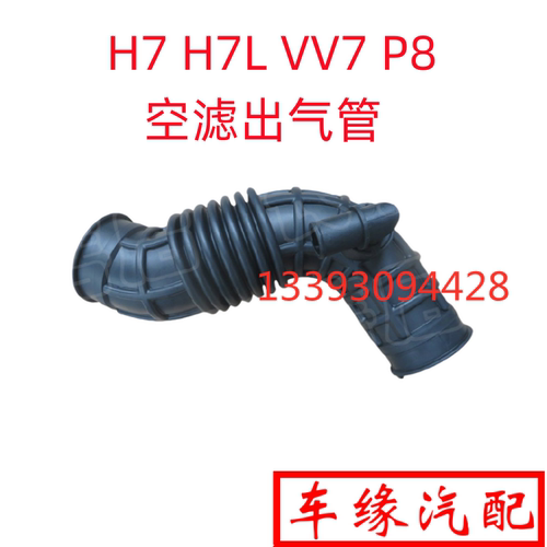 哈弗H7H7LVV7P8S空滤出气管