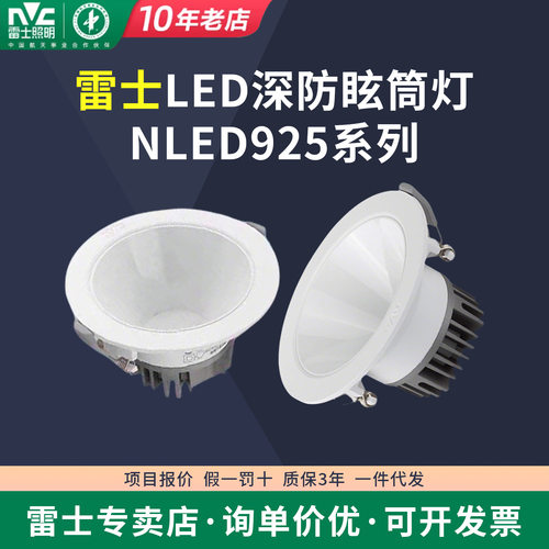 雷士照明LED深防眩筒灯NLED92525NLED9253NLED9254
