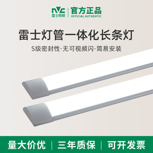 雷士照明led灯管一体化长条灯1.2M支架灯商场超市家用超亮节能灯