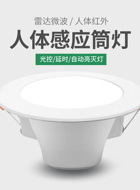 LED人体感应筒灯智能雷达嵌入式天花灯过道楼梯走廊射灯超亮