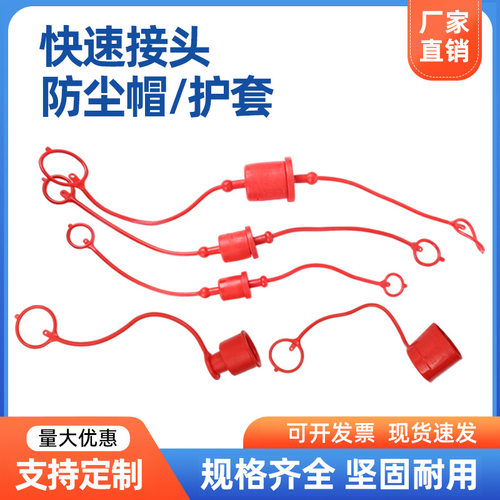 塑料快插堵头快速接头防尘帽护套快速接头橡胶保护套红色防尘塞