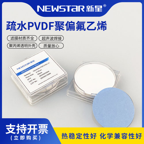 Newstar疏水有机滤膜PVDF微孔滤膜聚偏氟乙烯膜50mm0.22um/0.45um