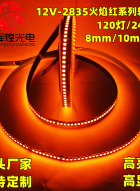 led软灯带12v橙色120灯桔红色火焰红裸板不防水装饰吊顶高亮度