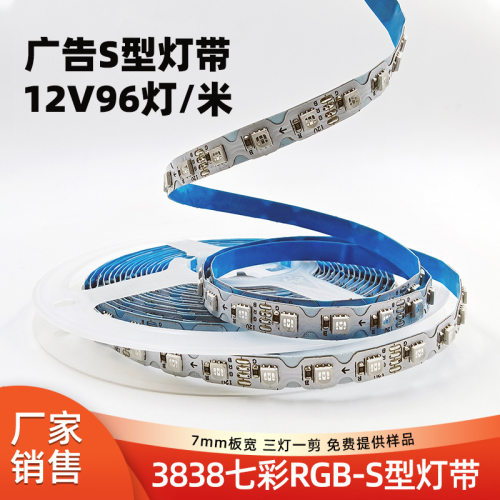 七彩s型灯带 rgb广告灯条12v96灯7mm板宽霓虹灯箱发光字变色彩灯