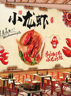 小龙虾海报贴纸墙画餐厅饭店包间墙纸壁画贴画海报龙虾装饰背景墙