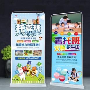 暑假托管班辅导班招生报名户外广告宣传海报定制x门型展架易拉宝