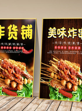 炸串广告海报贴纸装饰画网红麻辣串串香挂画小吃店创意自贴画KT板