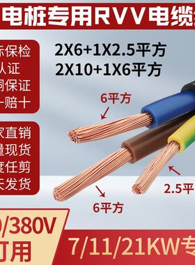 国标RVV新能源充电桩线2x6+1x2.5平方3芯6 10平方7 11 21KW电缆线