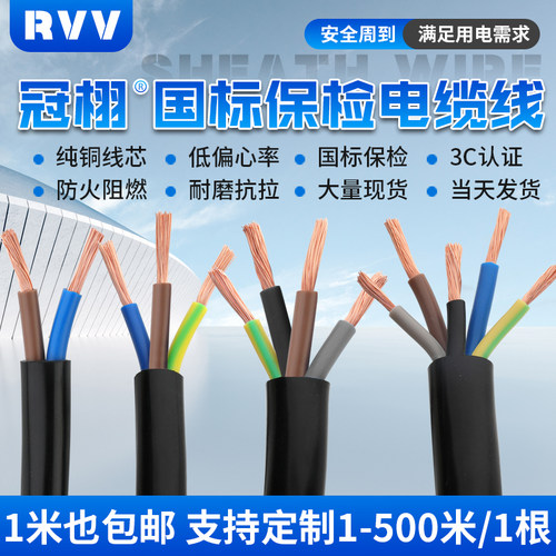 国标保检铜芯RVV电缆线当天发货