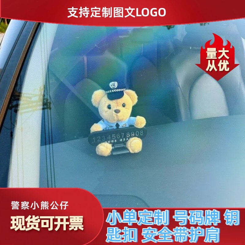定制logo交警小熊公仔警察小熊汽车挪车电话牌临时停车卡电话号码,汽车用品/电子/清洗/改装,停车号码牌,淘宝优惠券,粉丝福利购,淘宝优惠卷