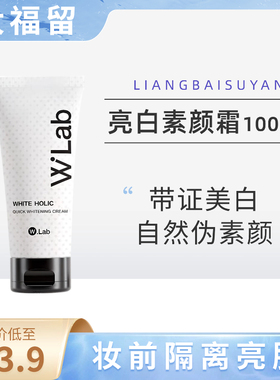 wlab大福留亮白素颜霜隔离妆前亮肤 100mL