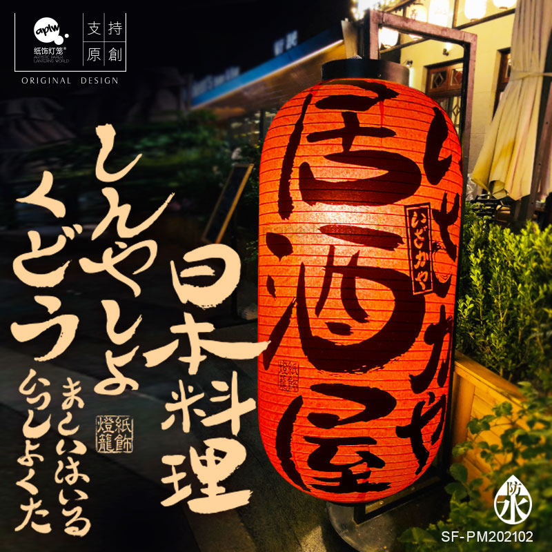 原创日式户外防水布灯笼和风手写超大书法字料理店居酒屋广告装饰