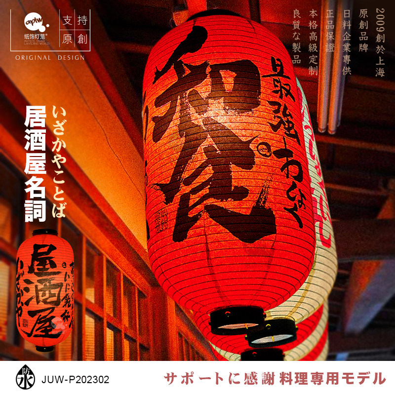 日式户外防水布灯笼居酒屋名词书法字料理烧鸟店广告定制和风装饰