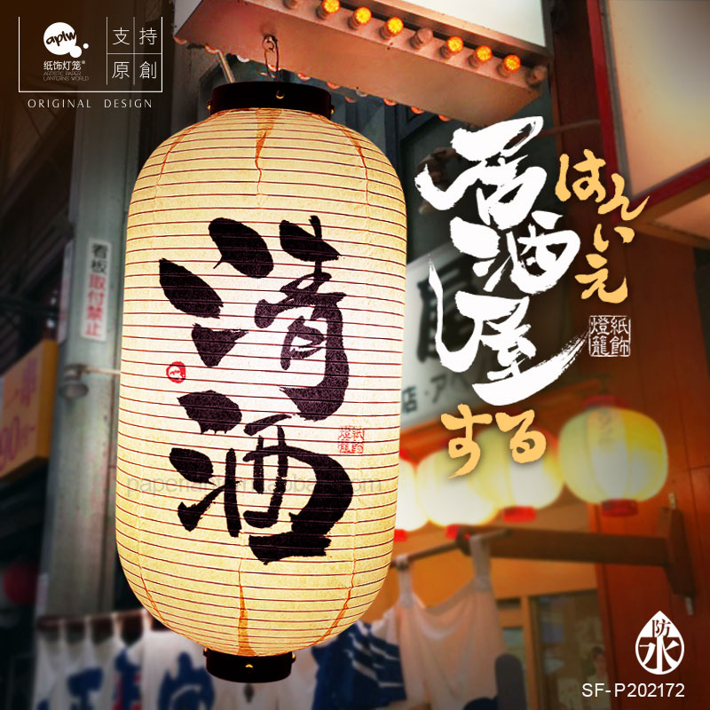 原创手写日式清酒书法户外防水布灯笼居酒屋装饰餐饮定制印字广告