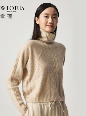 SNOW LOTUS SINCE 1965/雪莲秋冬新款羊绒衫女绞花针织半高领套头