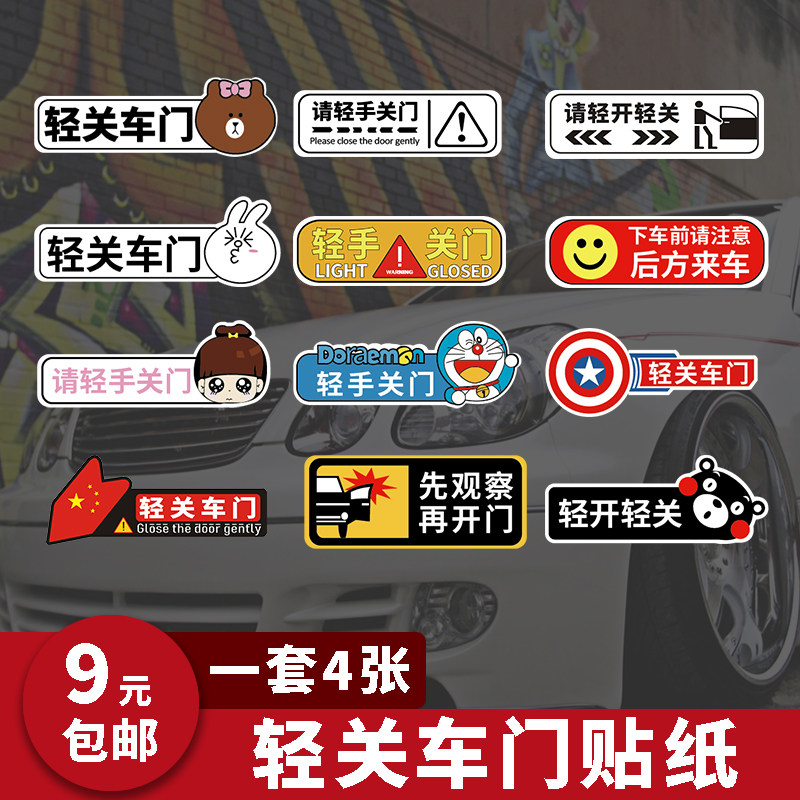 请轻开轻关车门出租车提示警示汽车贴纸创意文字个性文字卡通车贴