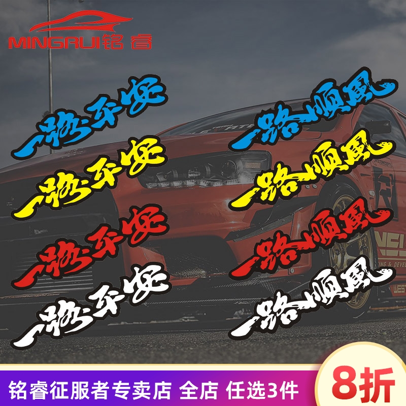 一路平安一路顺风祝福语 个性反光文字贴纸 划痕贴 汽车贴纸