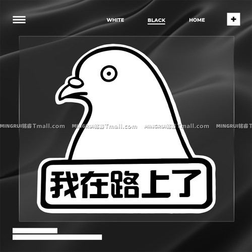 个性创意搞笑幽默放鸽子车贴