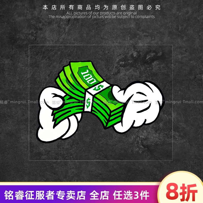 个性卡通数钱汽车贴纸创意动画车身电动摩托行李箱防水反光遮痕贴