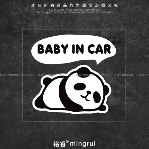 熊猫baby in car汽车贴纸创意个性车身车窗遮瑕行李箱笔记本装饰