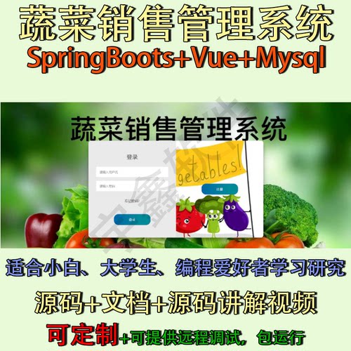 蔬菜销售管理系统｜Java｜SpringBoot｜Vue3｜前后端分离可定制
