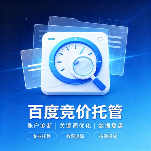 百度SEM推广账户托管信息流代运