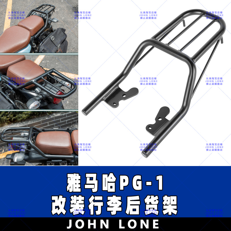 雅马哈PG-1PG1改装后货架尾架