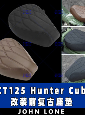 适用本田 CT125 Hunter Cub 改装加高加软分体复古座垫 坐垫