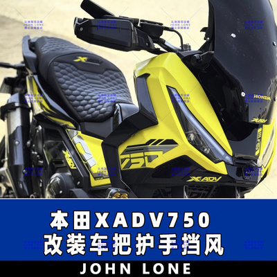 XADV750手把挡风护手拓展片