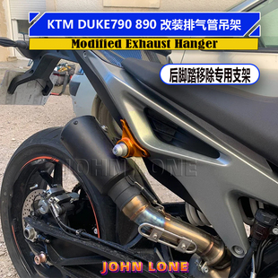 适用KTM DUKE790 890杜克 排气管吊架排气支架挂架后脚踏移除支架