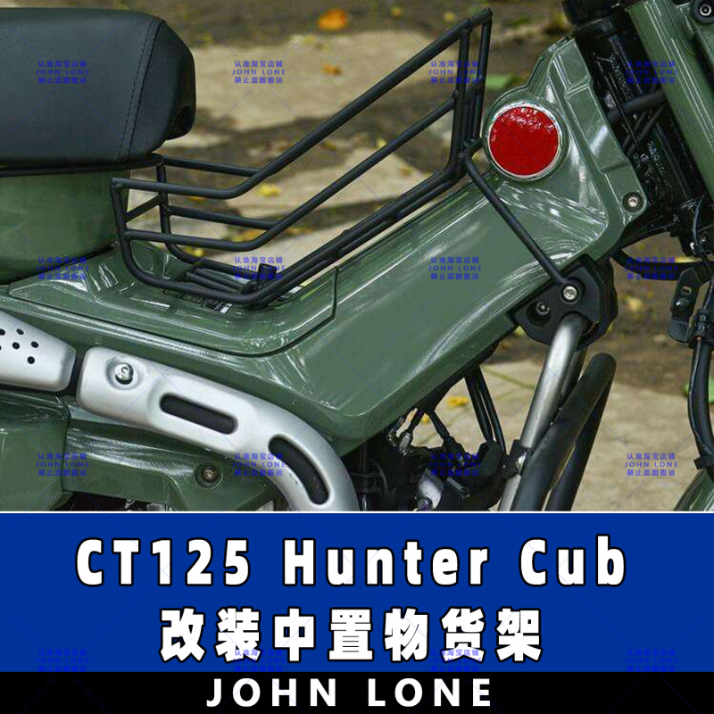 CT125HunterCub改装中框置物架